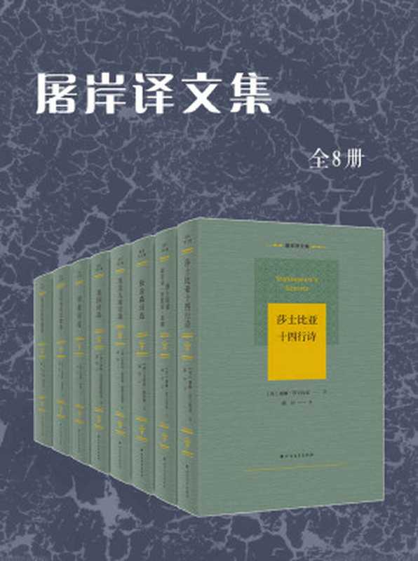 屠岸译文集【济慈诗选、英国历代诗歌选、狄金森诗选、莎士比亚十四行诗、莎士比亚叙事诗、英美儿童诗选、美国诗选（全8册）】（屠岸 译）（北方文艺出版社 2021）