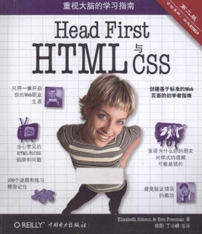 Head First HTML与CSS（第2版）（Elisabeth Robson， Eric Freeman）（中国电力出版社 2013）