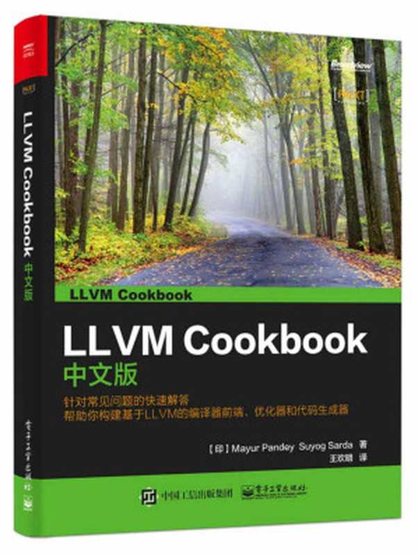 LLVM Cookbook中文版（马尤尔·潘迪 (Mayur Pandey) & 苏尤葛·撒达 (Suyog Sarda) [马尤尔·潘迪 (Mayur Pandey)]）（电子工业出版社 2016）