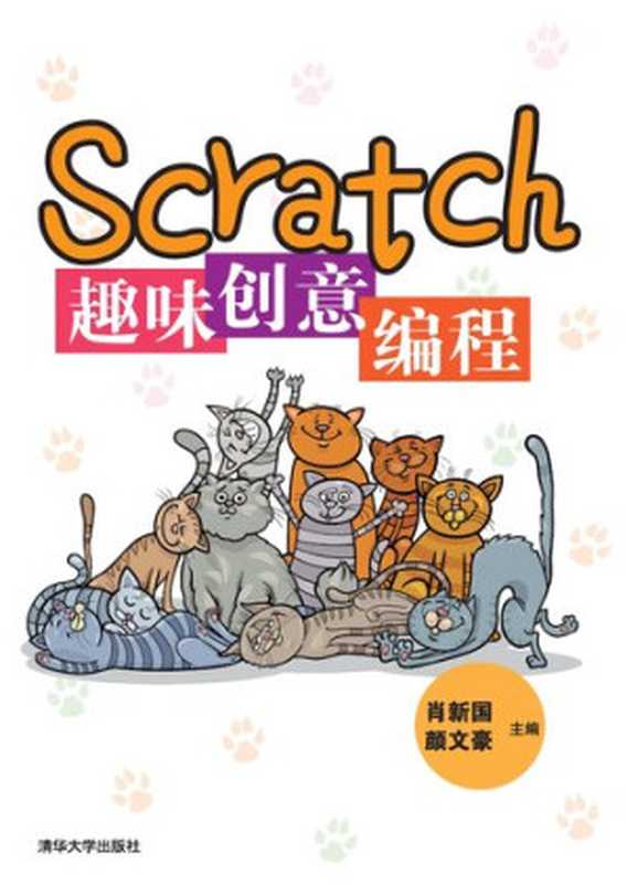 Scratch趣味创意编程（肖新国; 高波; 王蕾; 陈碧荣）（Tsinghua University Publishing House 2017）