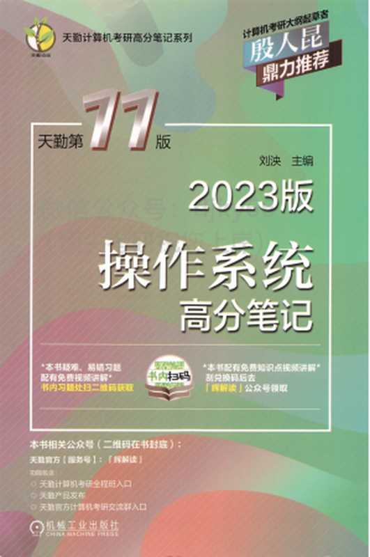 2023天勤计算机操作系统高分笔记（刘泱）（机械工业出版社 2022）