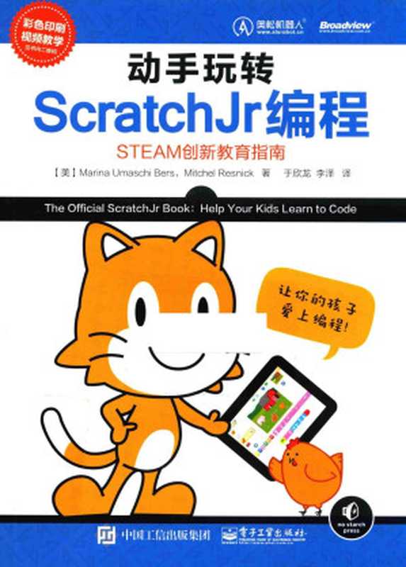 动手玩转ScratchJr编程 STEAM创新教育指南（（美）玛丽娜·乌玛什·伯斯，（美）米切尔·雷斯尼克著；于欣龙，李泽译）（2017）