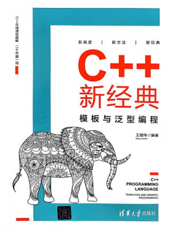 C++新经典 模板与泛型编程（王健伟）（清华大学出版社 2022）