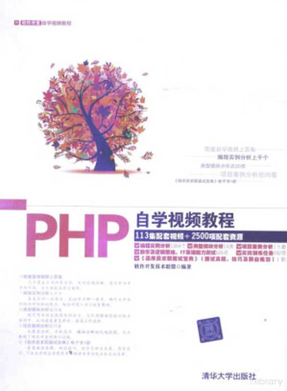 PHP自学视频教程（软件开发技术联盟编著， 软件开发技术联盟编著， 软件开发技术联盟）（北京：清华大学出版社 2014）