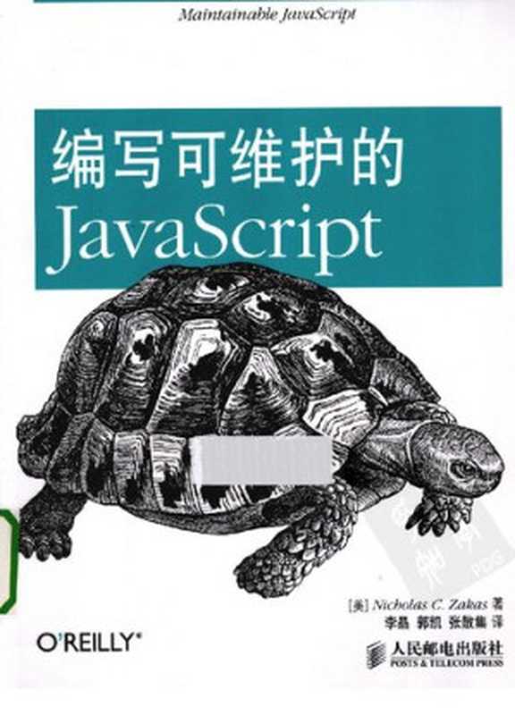 编写可维护的JavaScript（扎卡斯）（人民邮电出版社 2013）