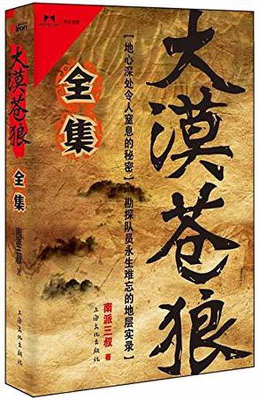 大漠苍狼.全集（南派三叔）（上海文化出版社 2012）