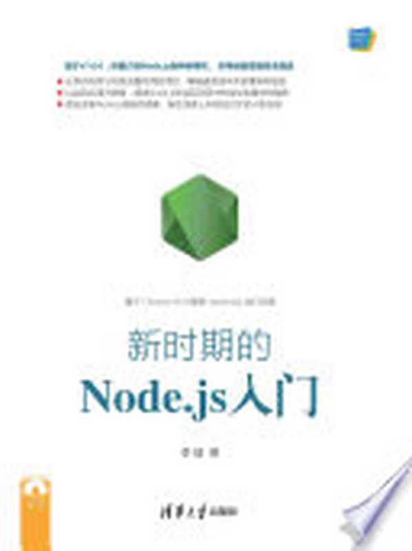 Web前端技术丛书：新时期的Node.js入门（李锴）（清华大学出版社 2017）