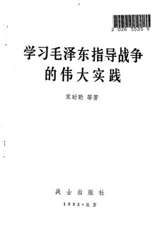 学习毛泽东指导战争的伟大实践（宋时轮著）