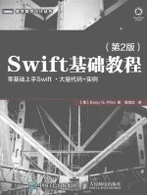 图灵程序设计丛书 SWIFT基础教程 第2版（（美）BOISY G·PITRE著；袁国忠译）（北京：人民邮电出版社 2016）