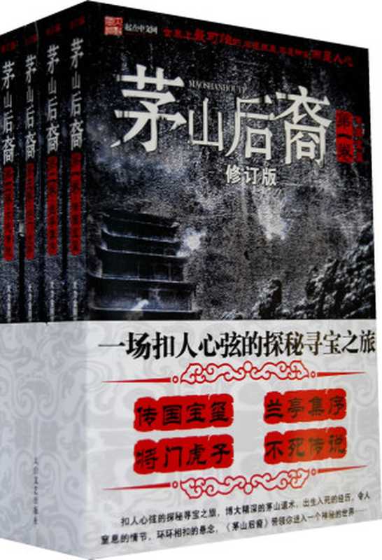 茅山后裔（大力金刚掌）（epub掌上书苑 2011）