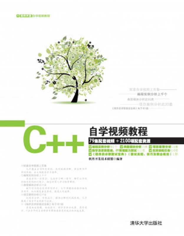 C++自学视频教程（软件开发技术联盟）（清华大学出版社 2014）