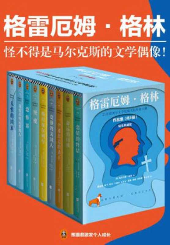 格雷厄姆·格林作品集 (套装共9册)（格雷厄姆·格林）（江苏凤凰文艺出版社 2018）