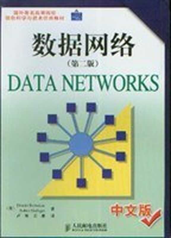 数据网络 Data Networks（Dimitri Bertsekas; Robert Gallager）（人民邮电出版社 2004）