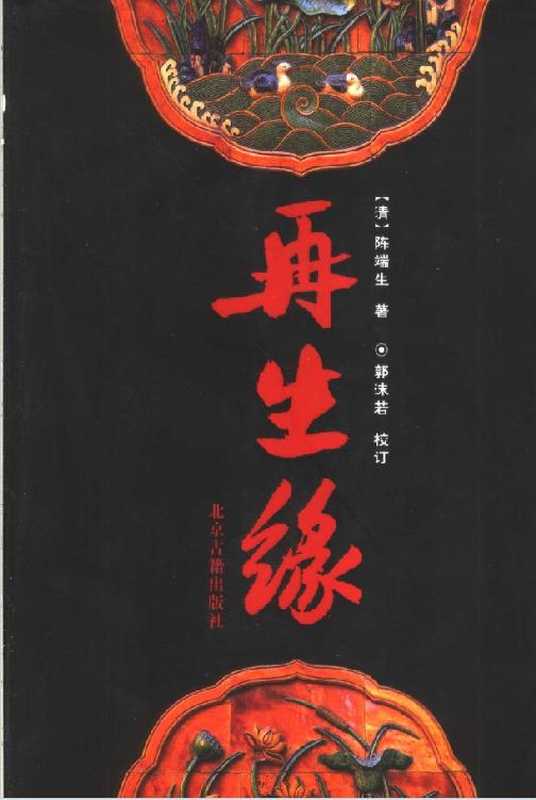 再生缘（清）陈端生著，郭沫若校订；北京古籍出版社2002（标点版）（（清）陈端生著，郭沫若校订；）（北京古籍出版社2002 2002）