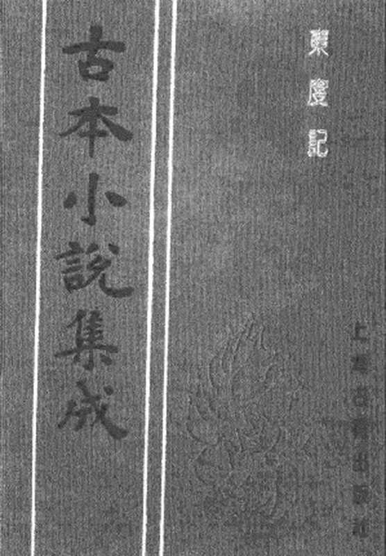 古本小说集成 2117 [明]清溪道人-东度记（崇祯序本）（三）（上海古籍出版社1994）（[明]清溪道人）（2017）