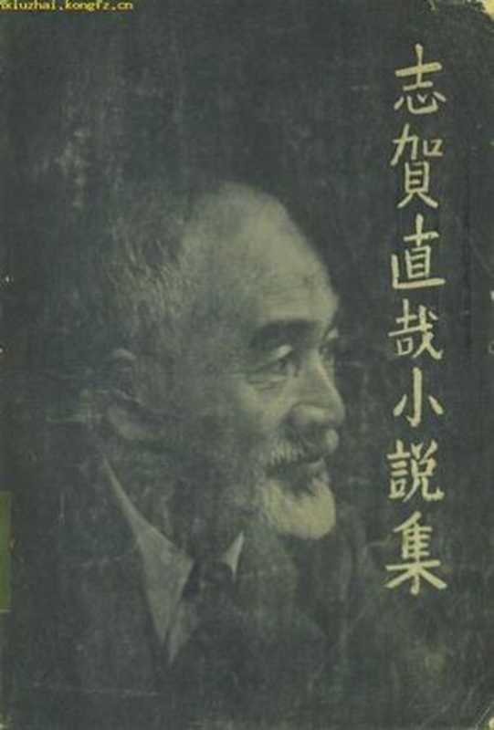 志贺直哉小说集（志贺直哉；楼适夷 等 译）（作家出版社 1956）