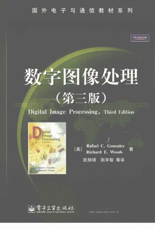 数字图像处理(第三版， 美， 冈萨雷斯， 带书签)（（美）冈萨雷斯，（美）伍兹著）（2014）