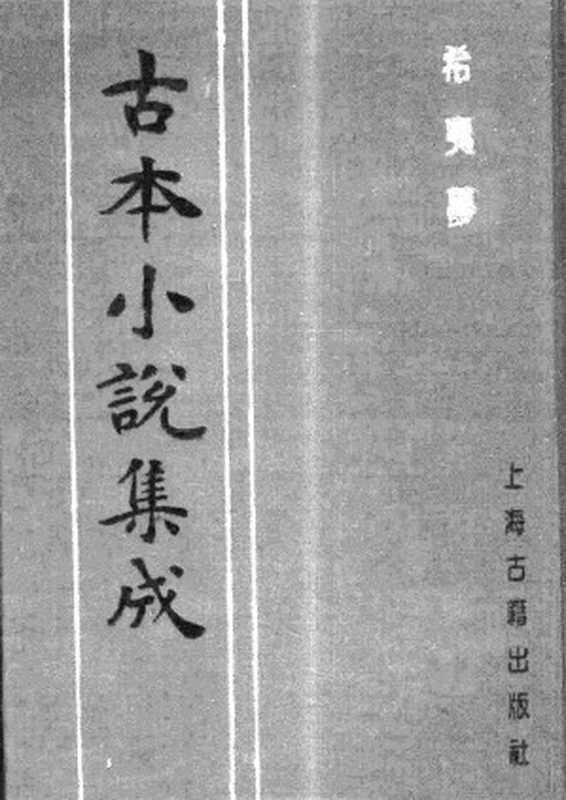 古本小说集成 2154 [清]不题撰人-希夷梦（本堂刻本）（四）（上海古籍出版社1994）（[清]不题撰人）（2017）