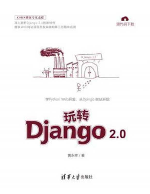 玩转 Django 2.0 [格式转换版]（黄永祥）（清华大学出版社 2018）