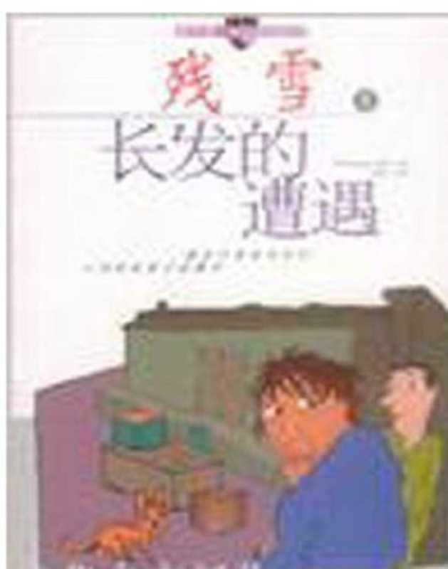 长发的遭遇（残雪）（CNPeReading 2002）