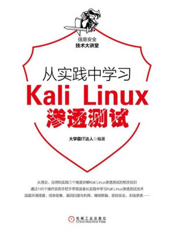 从实践中学习Kali Linux渗透测试（大学霸IT达人）（北京奥维博世图书发行有限公司）