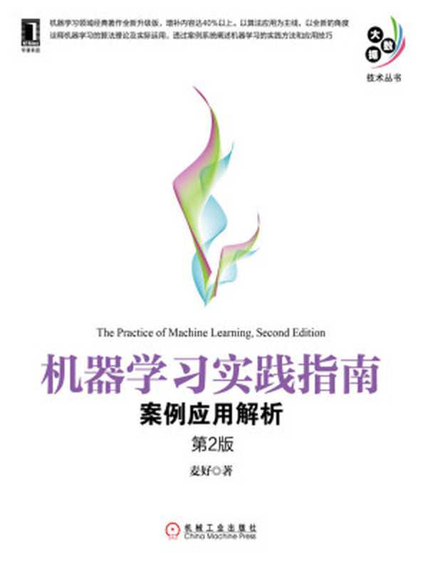 机器学习实践指南：案例应用解析（第2版） (大数据技术丛书)（麦好）（机械工业出版社 2016）