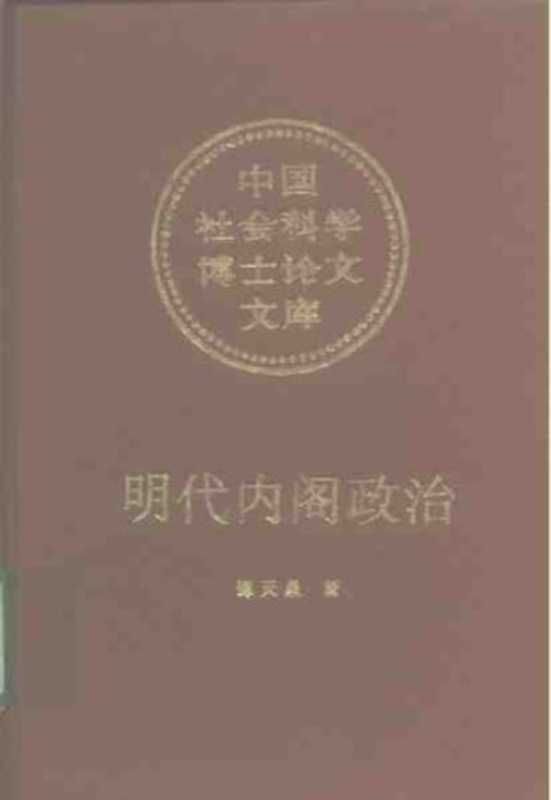 明代内阁政治（谭天星）（中国社会科学出版社 1996）