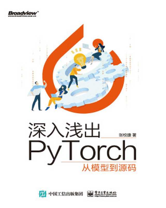 深入浅出PyTorch：从模型到源码（张效捷 著）