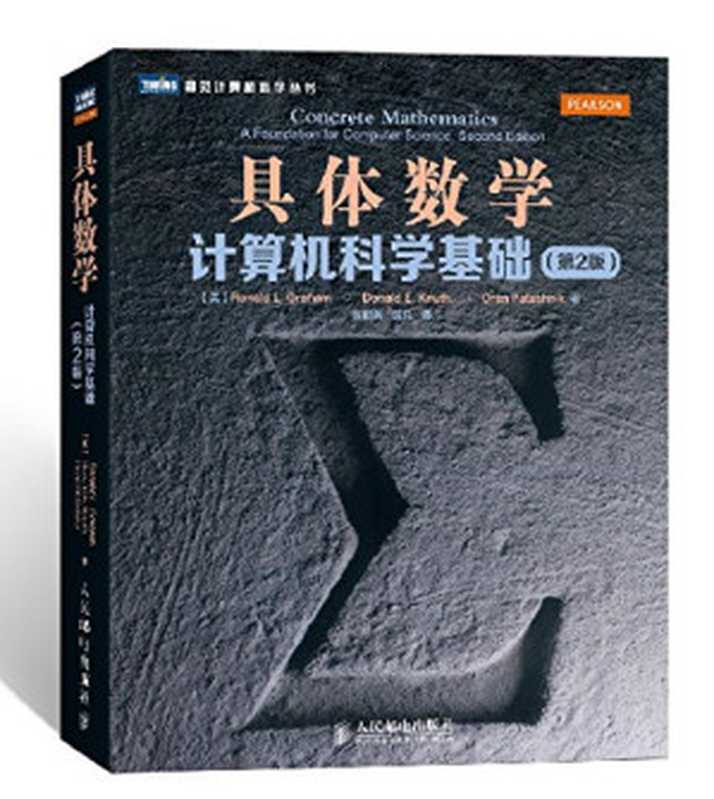 具体数学：计算机科学基础（第2版）（Ronald L. Graham， Donald E. Knuth， Oren Patashnik）（人民邮电出版社 2013）