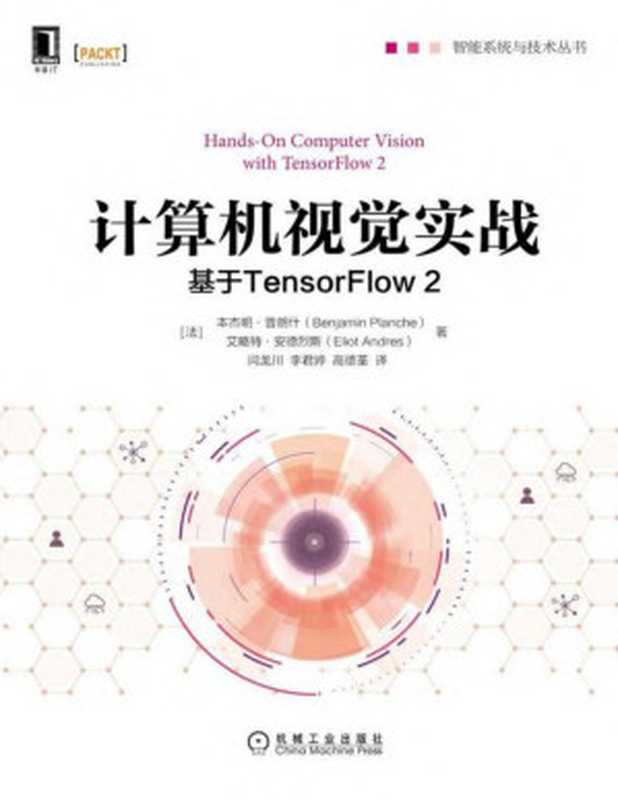 计算机视觉实战 基于TensorFlow 2（(法)本杰明·普朗什;(法)艾略特·安德烈斯）