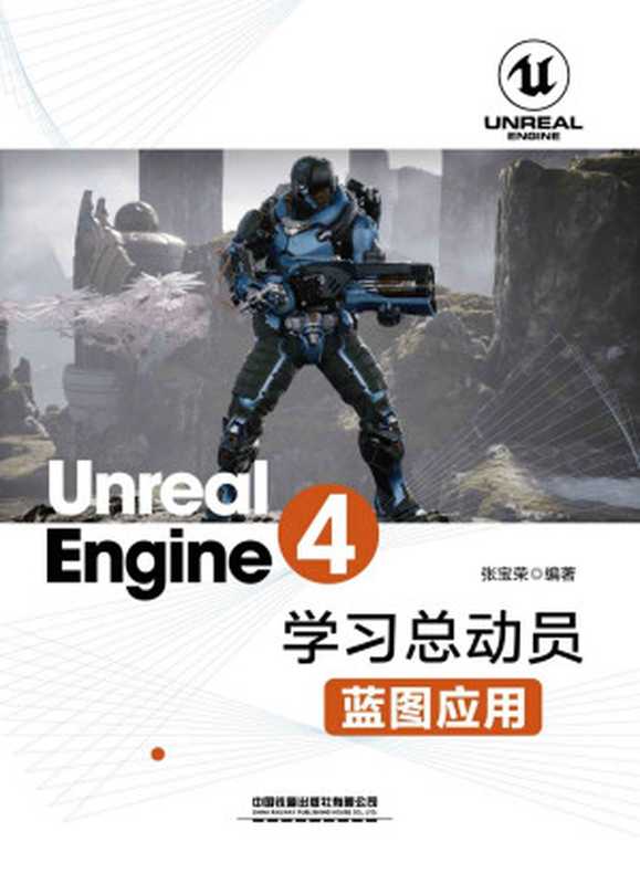 Unreal Engine 4学习总动员——蓝图应用（张宝荣）（中国铁道出版社 2019）