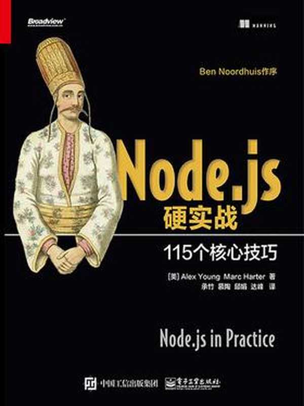 Node. js硬实战（Alex Young）（电子工业出版社 2017）