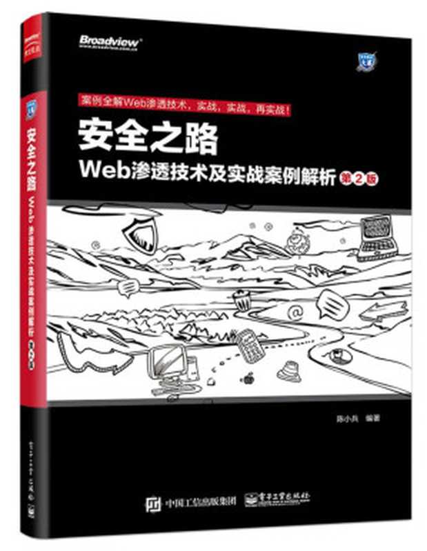 安全之路：Web渗透技术及实战案例解析(第2版) (安全技术大系)（陈小兵）（电子工业出版社 2015）