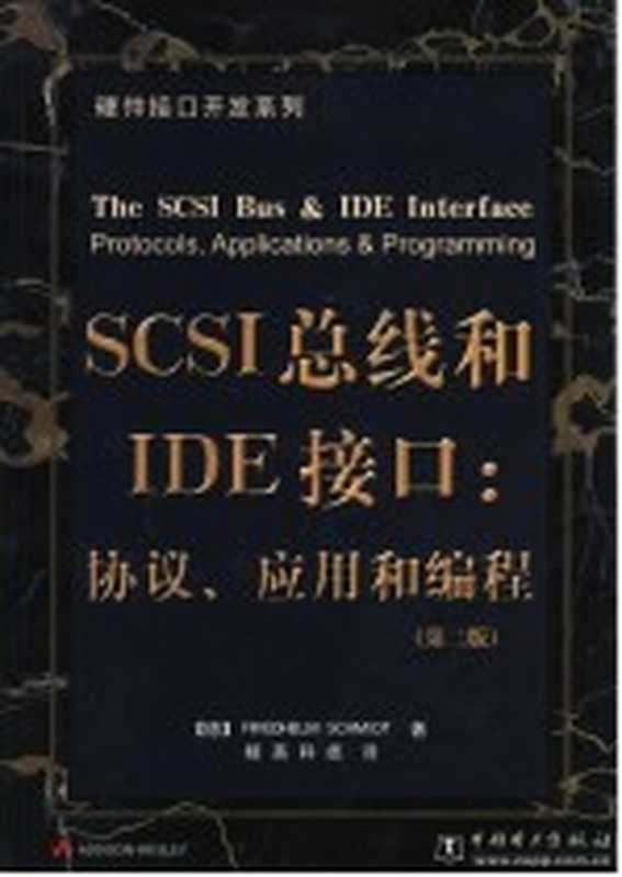 SCSI 总线和IDE接口：协议、应用和编程（（德）舒密特编著 韩永彬 袁潮译）（中国电力出版社 2001）