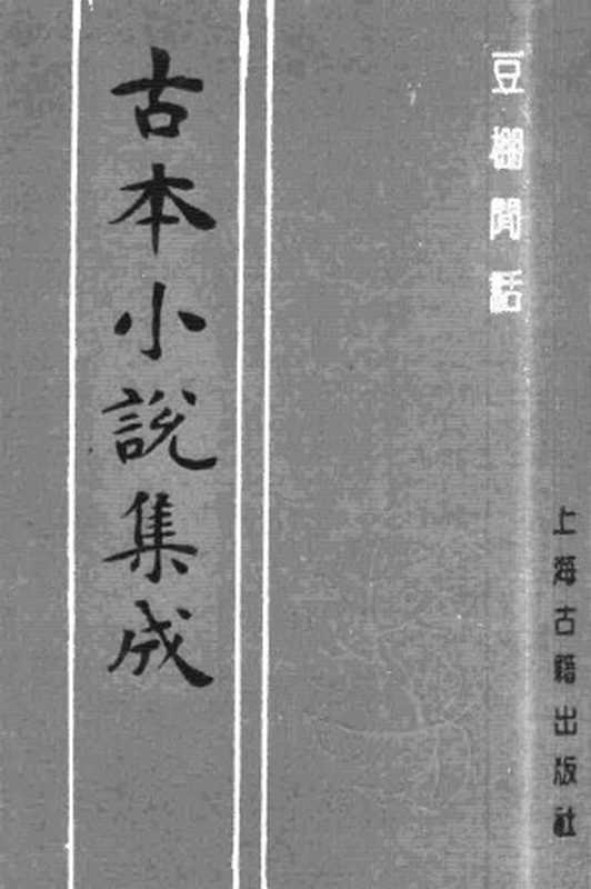 古本小说集成 3011 [清]艾衲居士编-豆棚闲话（翰海楼藏板）（上海古籍出版社1994）（[清]艾衲居士编）（2016）