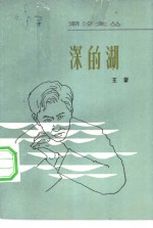 深的湖 中、短篇小说选（王蒙著）（广州：花城出版社 1982）