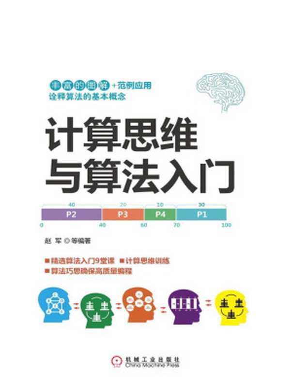 计算思维与算法入门（赵军 等）（北京华章图文信息有限公司 2018）