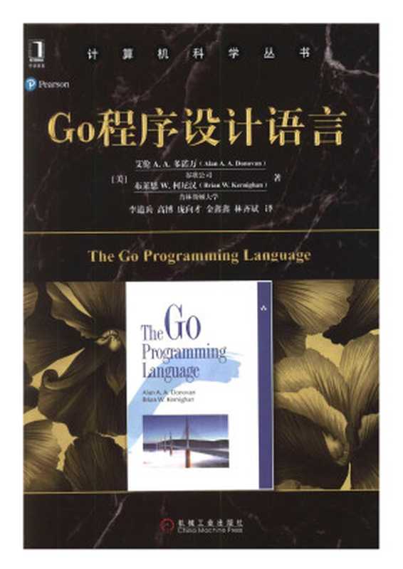 Go程序设计语言（艾伦 A. A. 多诺万， Alan A. A. Donovan， Brian W. Kernighan， 李道兵   高博   庞向才   金鑫鑫   林齐斌译）（机械工业出版社 2017）