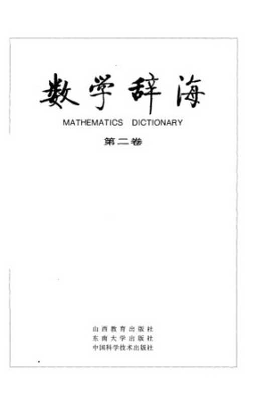 数学辞海（第二卷 Vol2）(全六卷)（裘光明等 数学辞海编辑委员会）（1991）