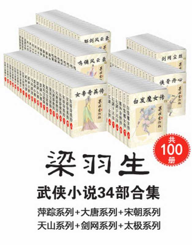 梁羽生武侠小说34部合集（共100册，萍踪系列+大唐系列+宋朝系列+天山系列+剑网系列+太极系列）（梁羽生）（2016）