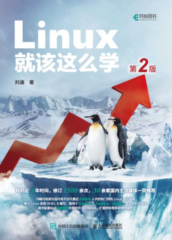 Linux 就该这么学 第2版（基于 RHEL 8）（刘遄）（人民邮电出版社 2021）