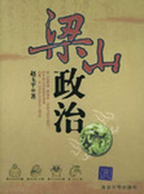 梁山政治（赵玉平）（epub掌上书苑 2010）