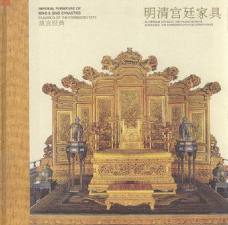 明清宫廷家具（故宫博物院(胡德生)）（紫禁城出版社 2008）