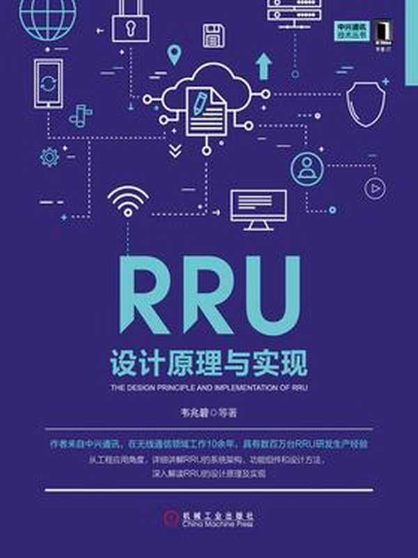 RRU设计原理与实现（韦兆碧）（机械工业出版社 2018）