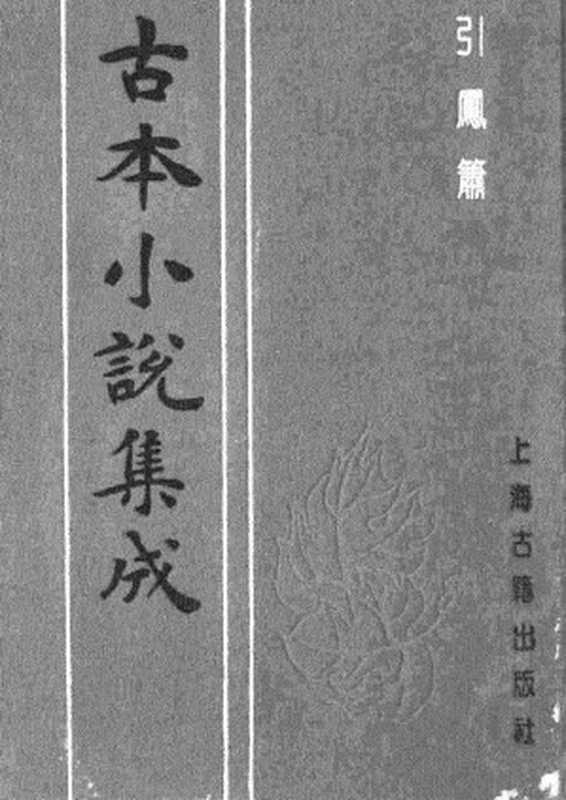 古本小说集成 4045 [清]枫江半云友辑-引凤箫（清刊）（上海古籍出版社1994）（[清]枫江半云友辑）（2017）