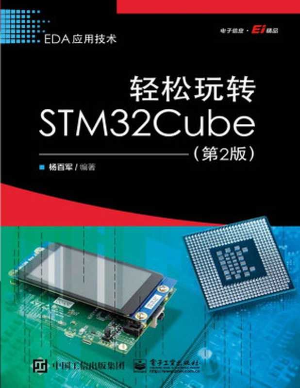 轻松玩转STM32Cube（第2版）（杨百军）（电子工业出版社 2023）