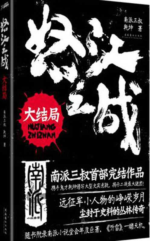 怒江之战（全+大结局）（南派三叔）（epub掌上书苑 2010）