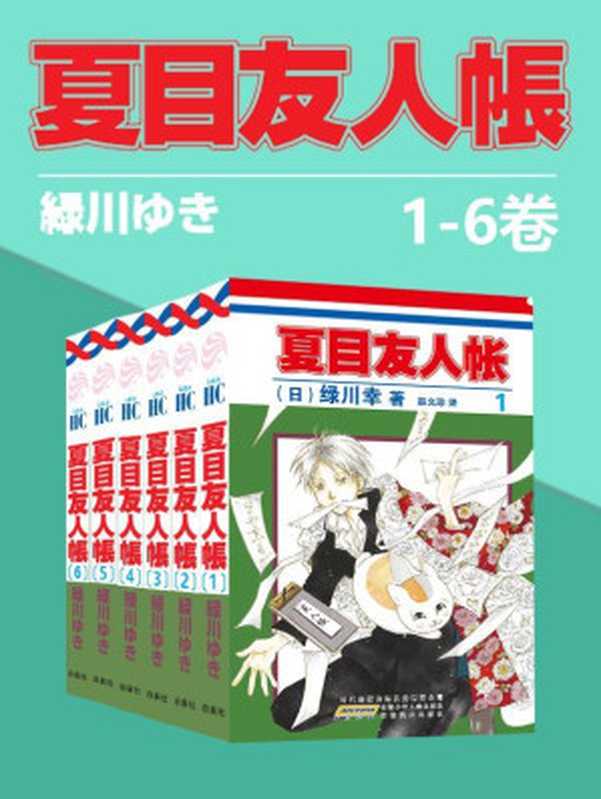 夏目友人帐大全集 (全4部21卷，一次下单，4部全收)(同名日漫动画热播，猫咪老师、少年夏目温暖登场！日本殿堂级漫画家绿川幸的超治愈系温馨妖怪物语。官方授权Kindle正式上架)（绿川幸）（2021）