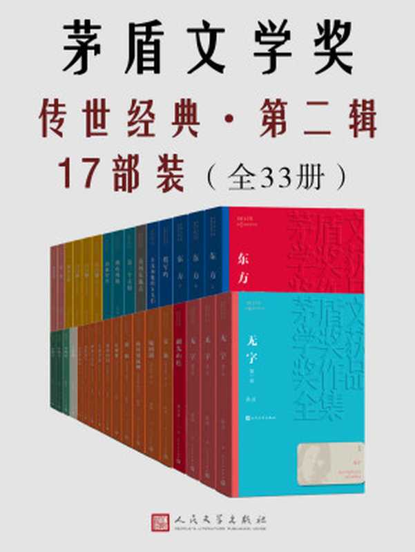 茅盾文学奖传世经典·第二辑17部装.全33册（收录10届茅盾文学奖部分获奖作品；一套书饱览茅奖作家风采）（魏巍 & 莫应丰 & 周克芹 & 李凖 & 刘白羽 & 孙力 & 余小惠 & 萧克 & 刘斯奋 & 刘玉民 & 张平 & 王安忆 & 张洁 & 周大新 & 张炜 & 李佩甫 & 徐怀中 & 李洱）（人民文学出版社 2022）