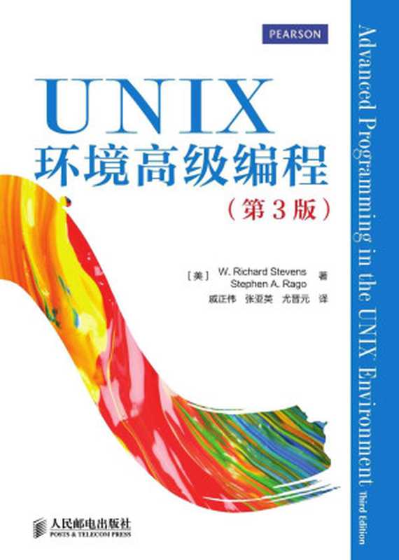 UNIX环境高级编程(第3版)（[美]W. Richard Stevens Stephen A. Rago 著 [[美]W. Richard Stevens Stephen A. Rago 著]）（人民邮电出版社 2014）